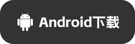 Android下载